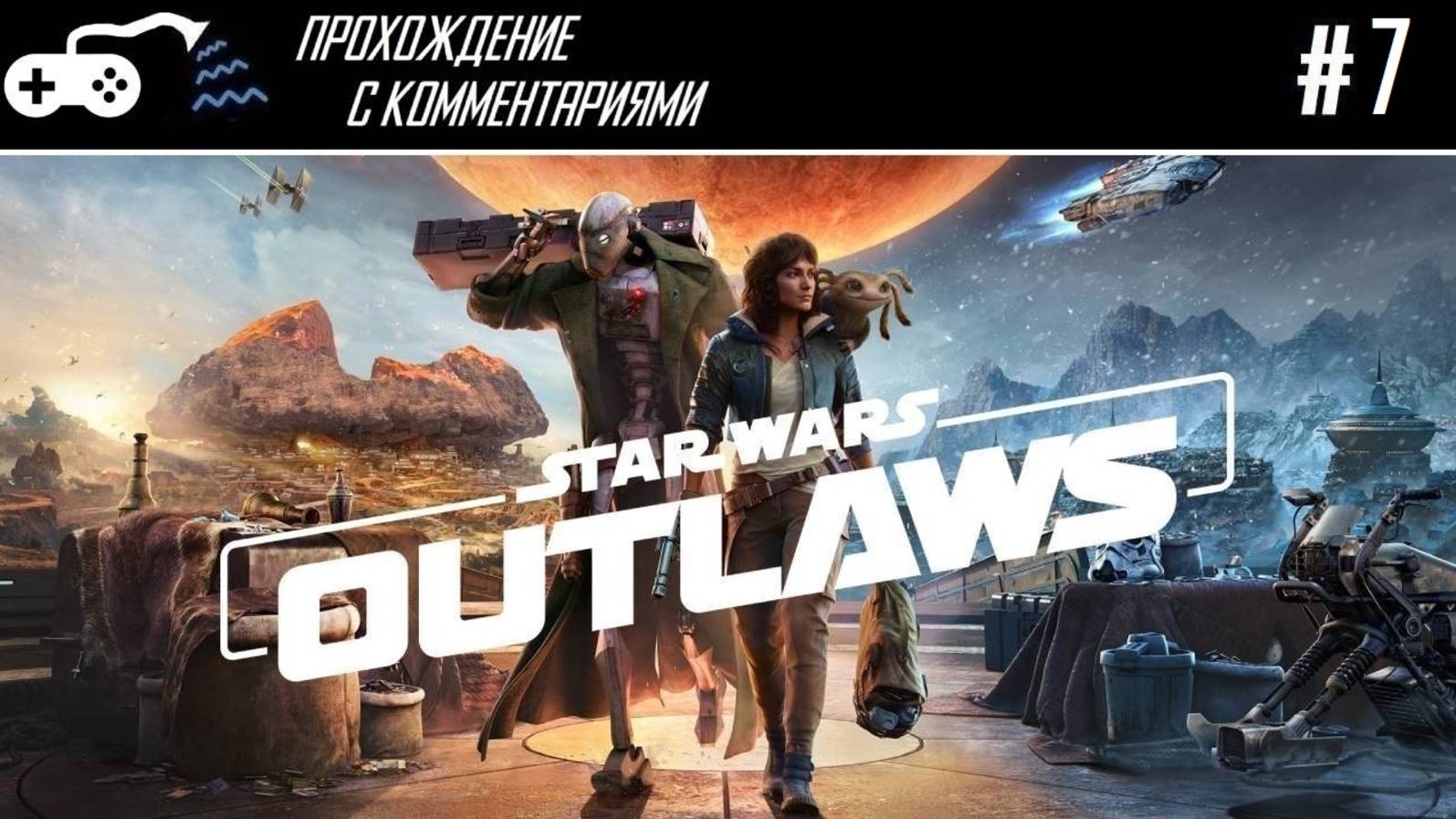 Прохождение | Star Wars: Outlaws #7 - По контрактам без антракта, за грузом и обратно