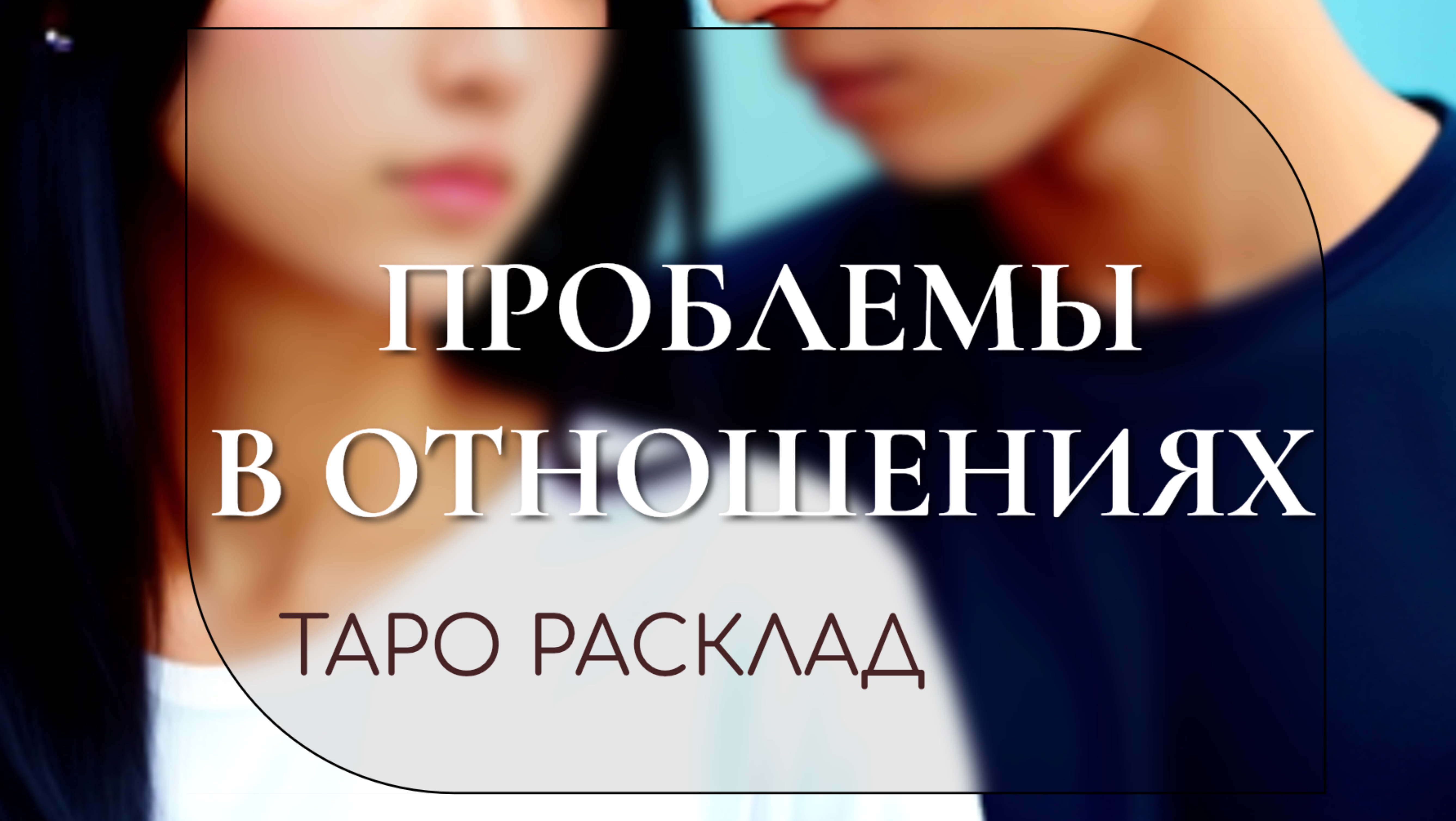 ПРОБЛЕМЫ В ОТНОШЕНИЯХ.🤔 Таро расклад для женщин.🌙