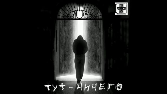 Крэста - Тут ничего