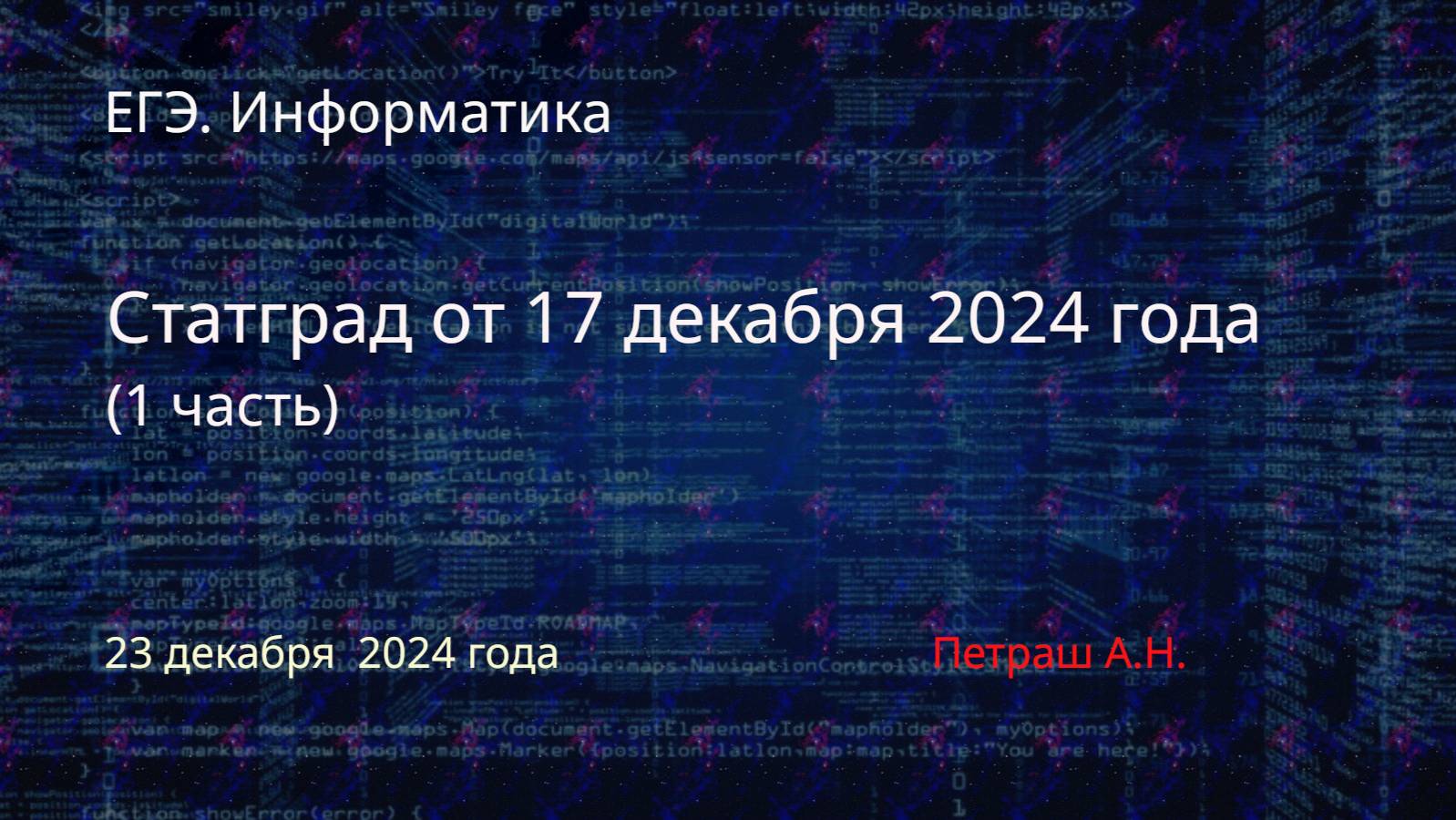 Информатика. ЕГЭ. Статград о 17.12.2024 (1 часть, базовый уровень)