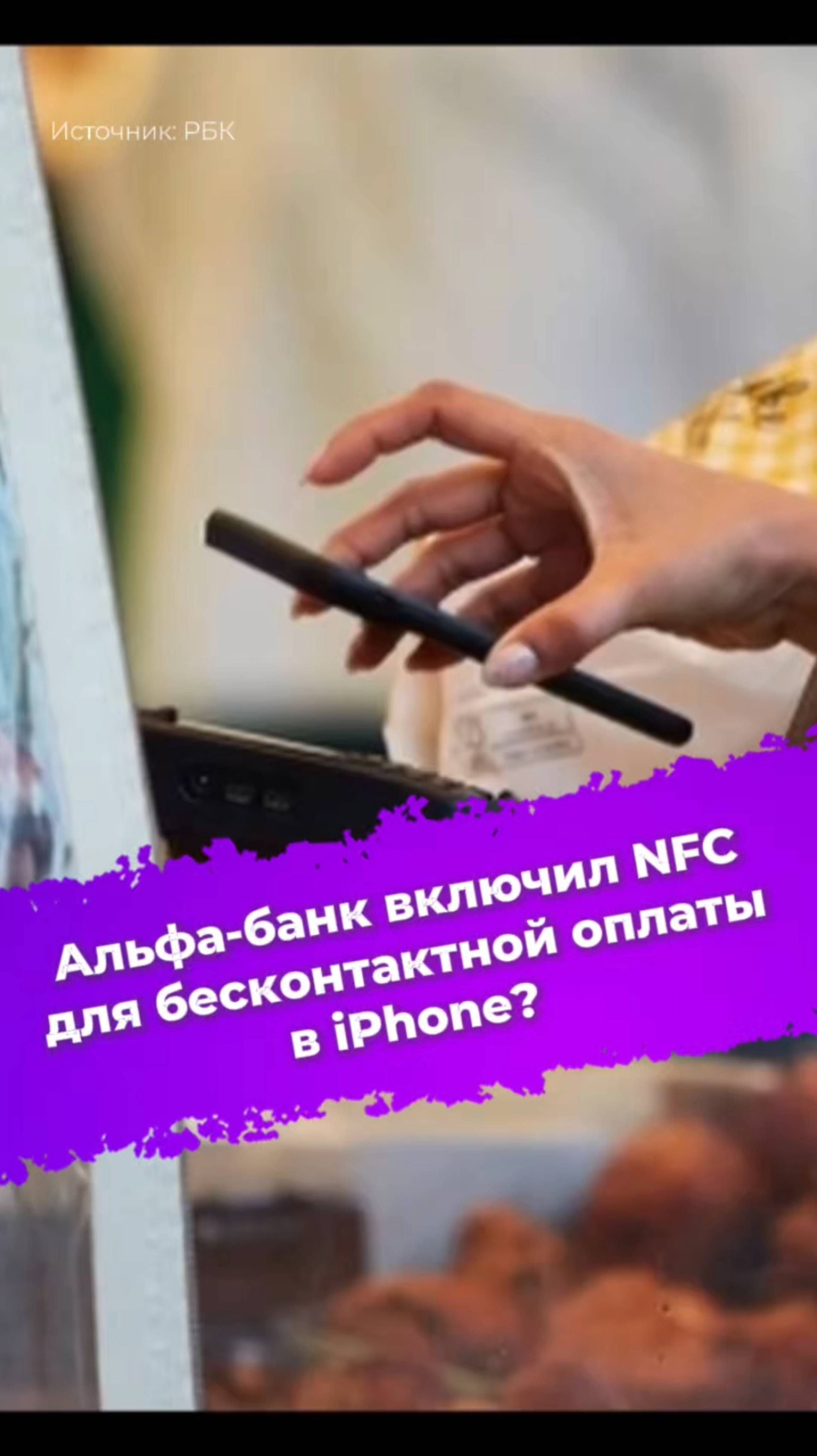 Альфа-банк включил NFC для бесконтактной оплаты в iPhone? #NFC #ApplePay #iPhone #Альфабанк #ixbt