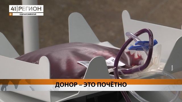 ВО ВРЕМЯ ДОНОРСКОЙ АКЦИИ В СТОЛИЦЕ КАМЧАТКИ ЗАГОТОВИЛИ ОКОЛО СТА ЛИТРОВ КРОВИ • НОВОСТИ КАМЧАТКИ