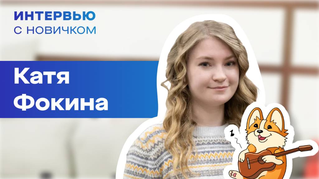 Интервью с новичком. Катя Фокина