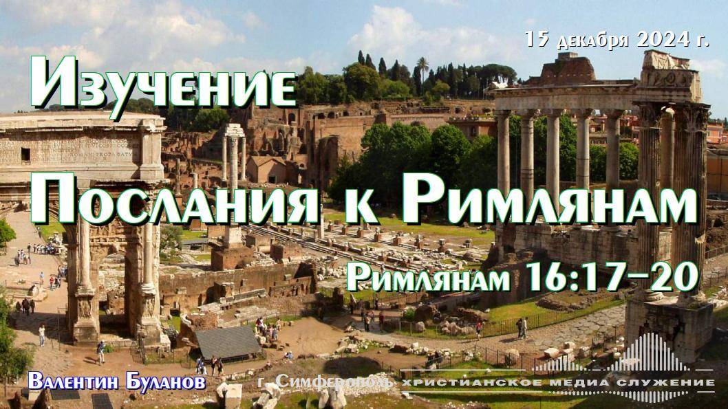 Изучение Послания к Римлянам. Рим. 16 : 17 - 20