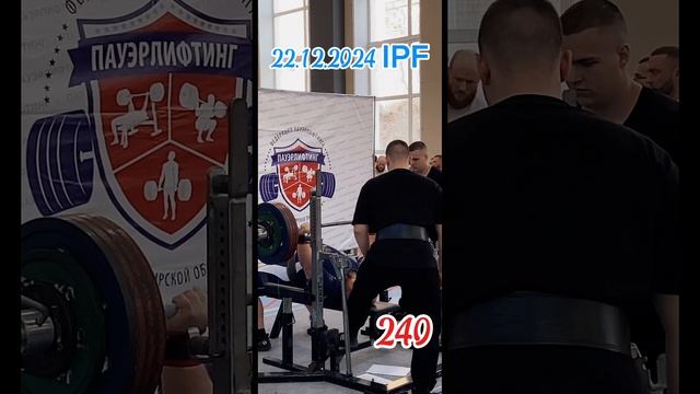 Жим 235,240,245