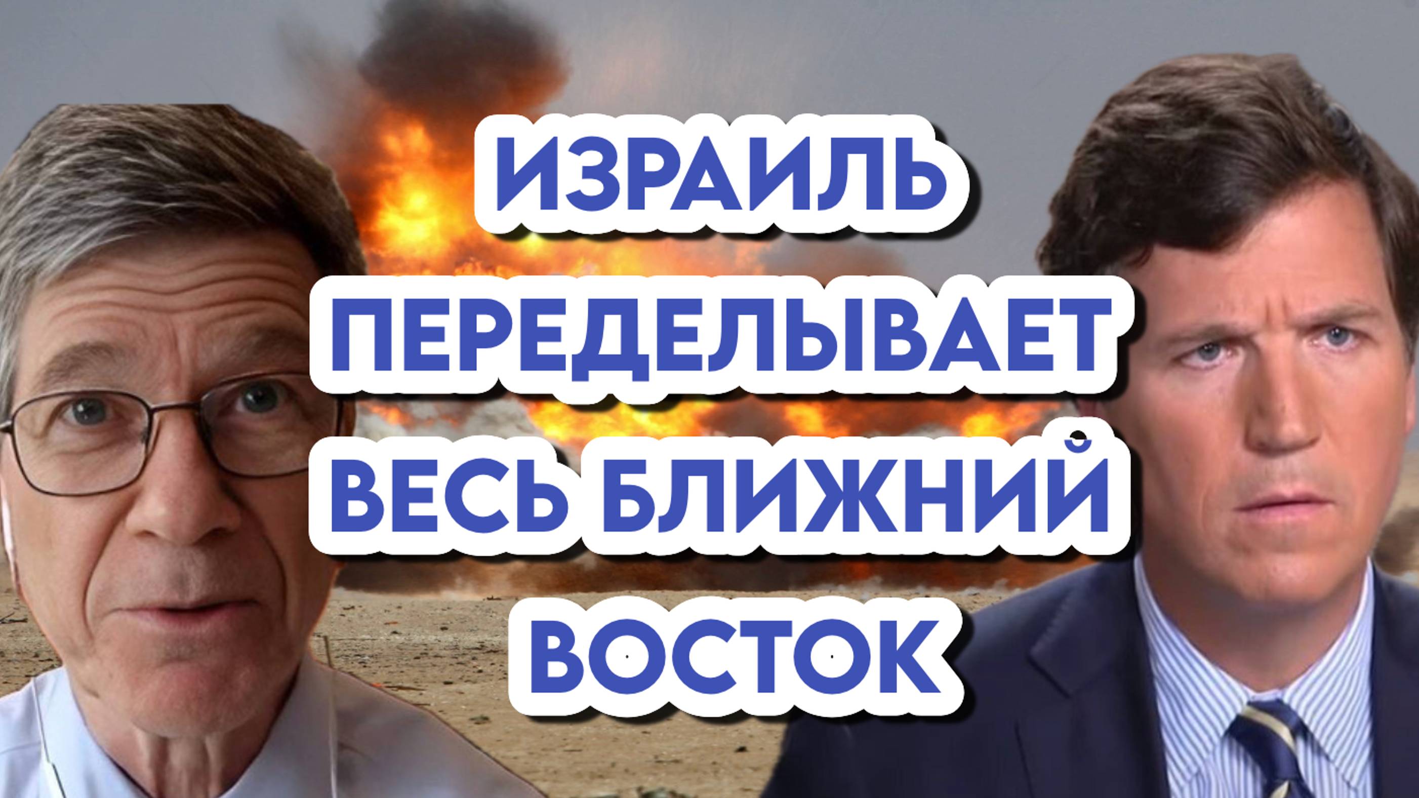 Джеффри Сакс объясняет Такеру Карлсону, что происходит на Ближнем Востоке