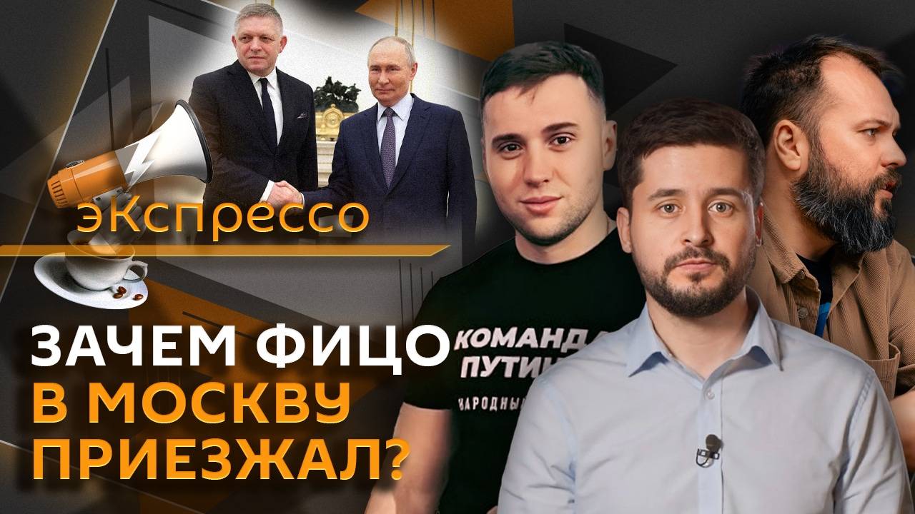 эКспрессо. Визит Фицо в Москву, поджоги МФЦ и "отмена" Виктории Бони