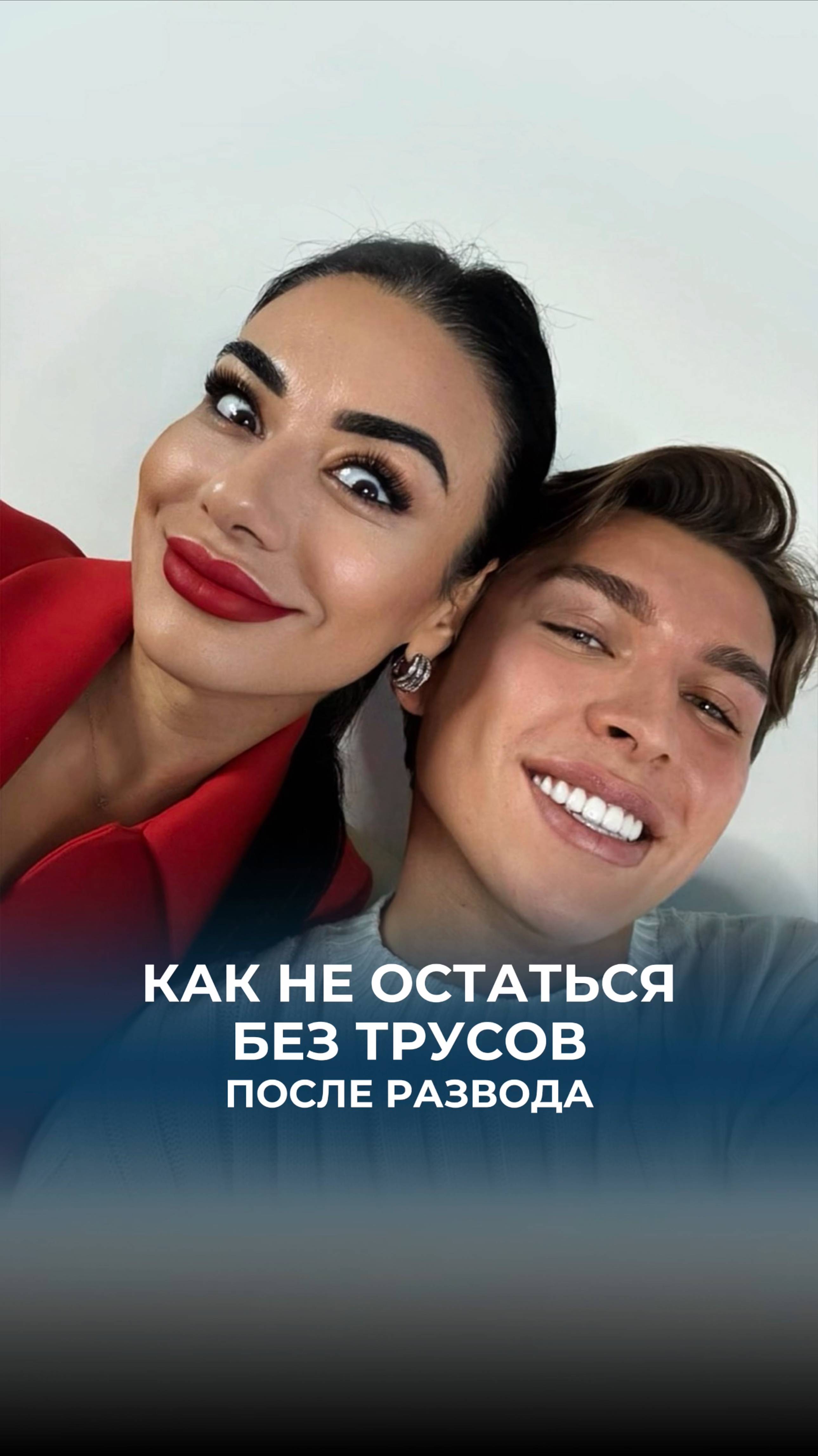 Как не остаться без трусов после развода?