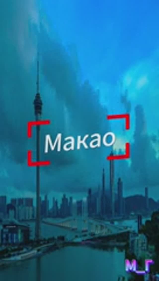 Макао, Китай