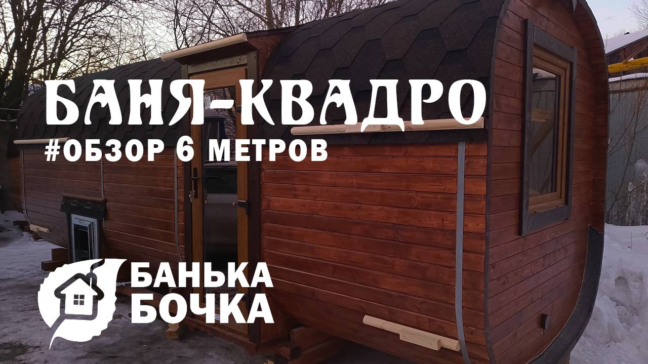 #ОБЗОР #Баня-квадро 6 м #банябочка