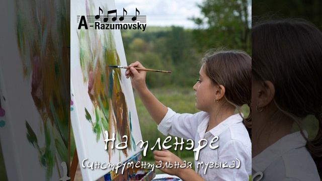 A-Razumovsky - На пленэре (инструментальная музыка)