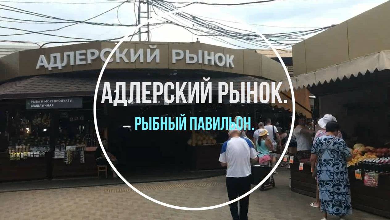 Адлерский рынок. Рыбный павильон.