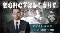 КОНСУЛЬТАНТ. Дэн Симмонс. Научно-фантастический рассказ | ПОД СЕНЬЮ СТРЕЛЬЦА