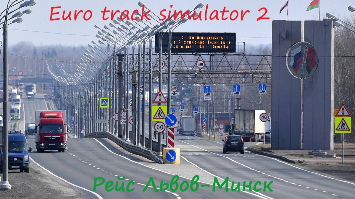 Euro Track Simulator 2. Рейс Львов-Минск