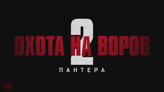 Охота на воров 2: Пантера - Русский трейлер (2025)