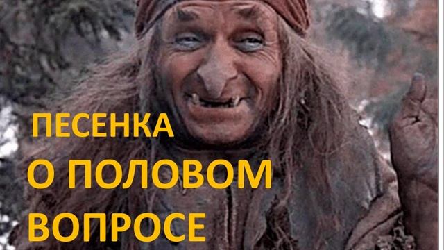 ПЕСЕНКА О ПОЛОВОМ ВОПРОСА песенка Бабы Яги