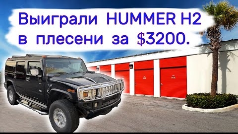Выиграли Hummer H2 на аукционе за $3200. Утопленный в плесени.