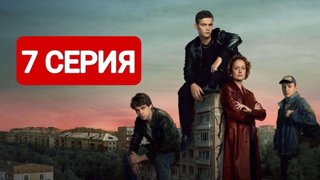 Дети перемен 1 сезон 7 серия