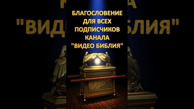 Благословение для всех подписчиков канала - Видео Библия Числ.624-26 #библия #благословение #shorts