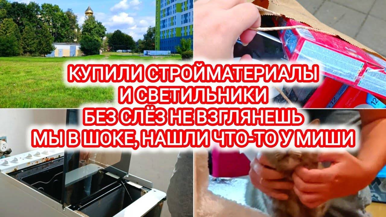 VLOG | КУПИЛИ СТРОЙМАТЕРИАЛЫ И СВЕТИЛЬНИКИ | БЕЗ СЛЁЗ НЕ ВЗГЛЯНЕШЬ | МЫ В ШОКЕ, НАШЛИ ЧТО-ТО У МИШИ