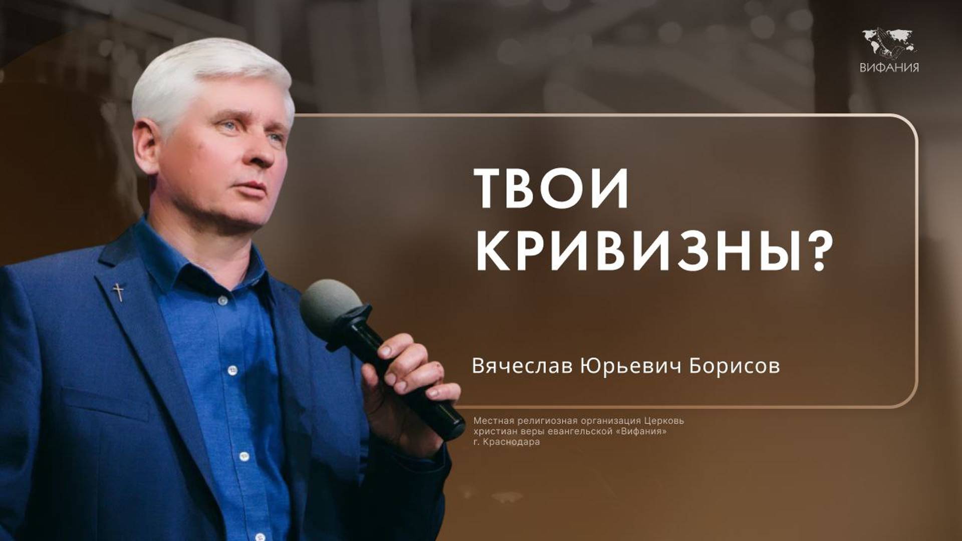 Борисов Вячеслав Юрьевич «Твои кривизны» 2024 12 22_13:30
