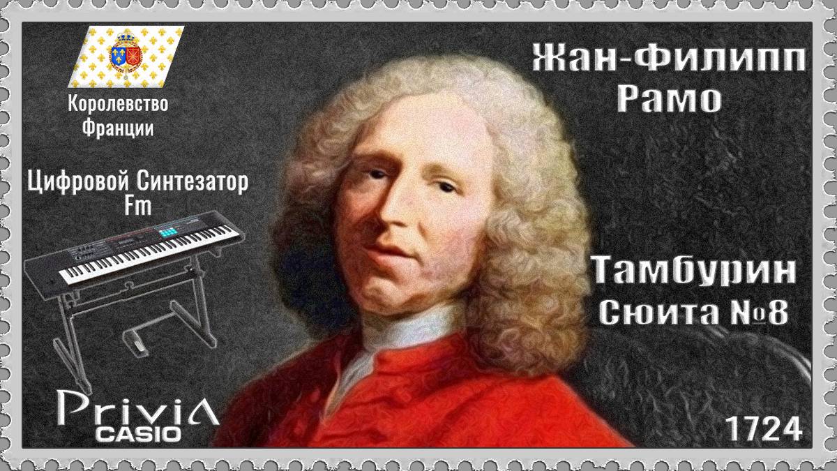 Жан-Филипп Рамо. Тамбурин. Сюита №8. 1724г. Частотно-модуляционный синтезатор.