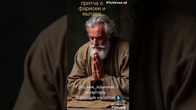 фарисей и мытарь