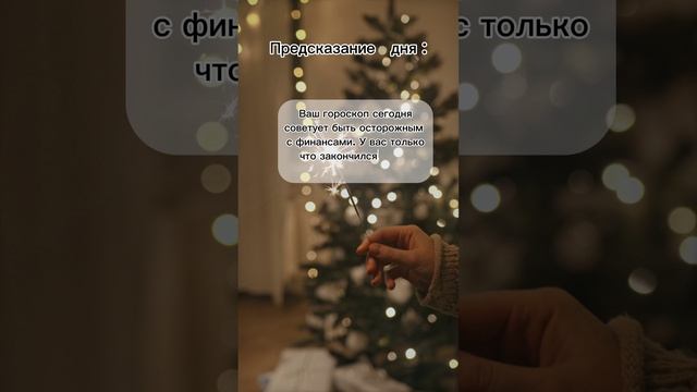 Предсказание дня #7гроз #веды #нумерология #астрология #магиячисел #предсказание #день #совет