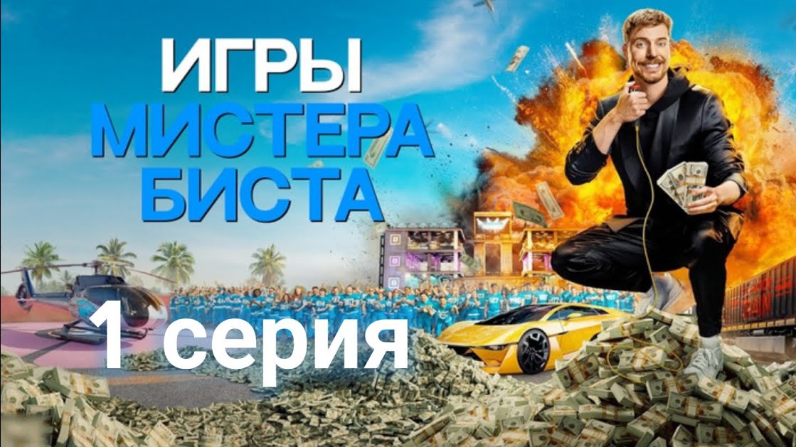 Игры Биста 1 серия | Beast Games | Full HD | На русском языке