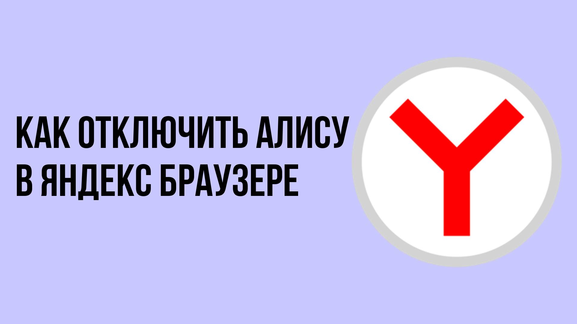 Как отключить Алису в яндекс Браузере
