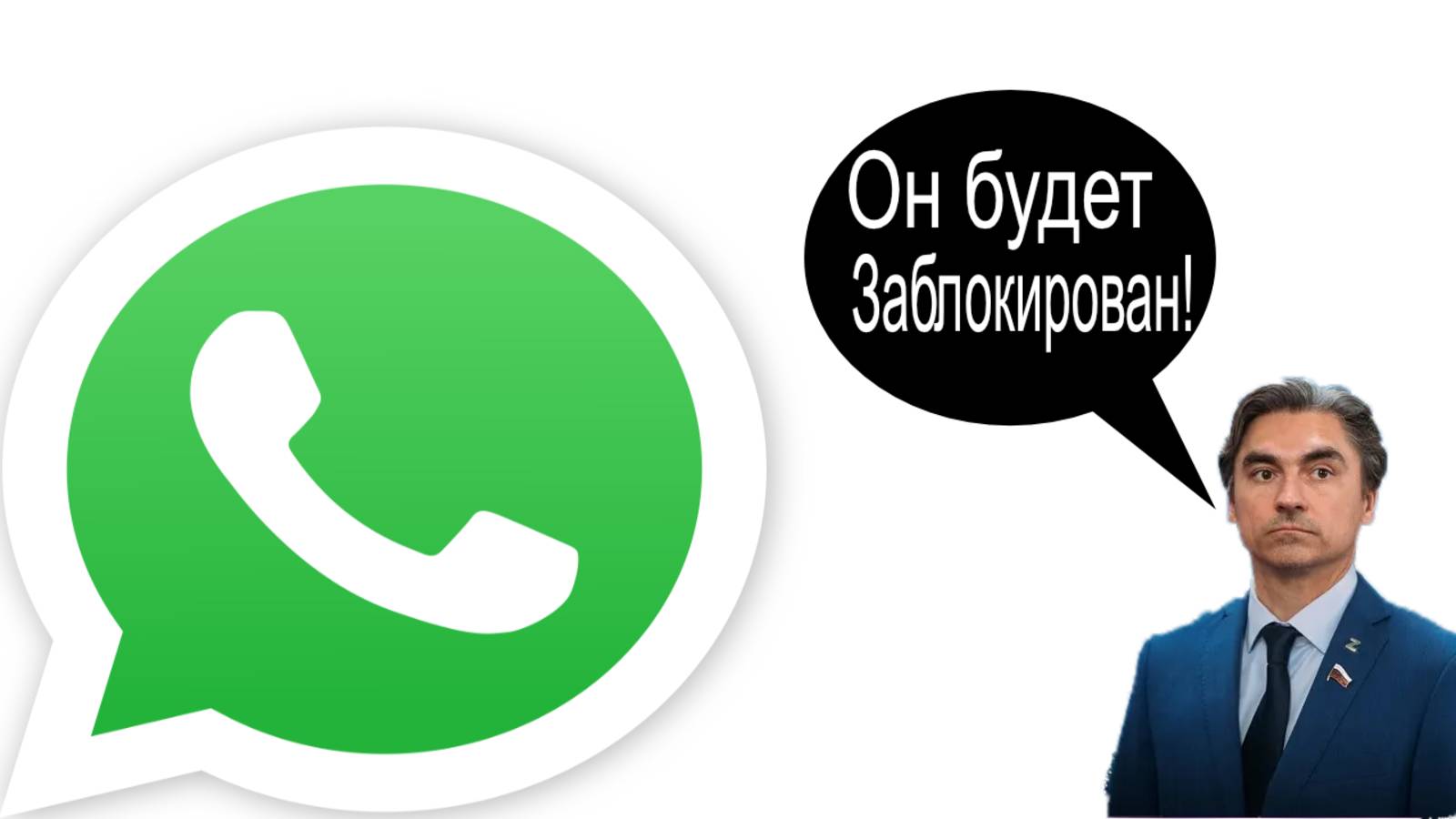 WhatsApp под угрозой:Россия готовится к блокировке мессенджера