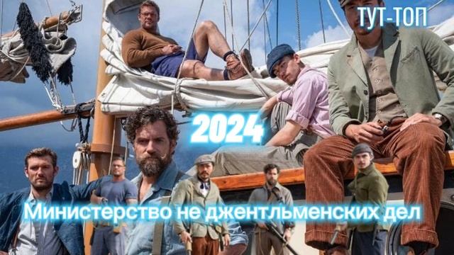 Министерство не джентльменских дел Фильм 2024