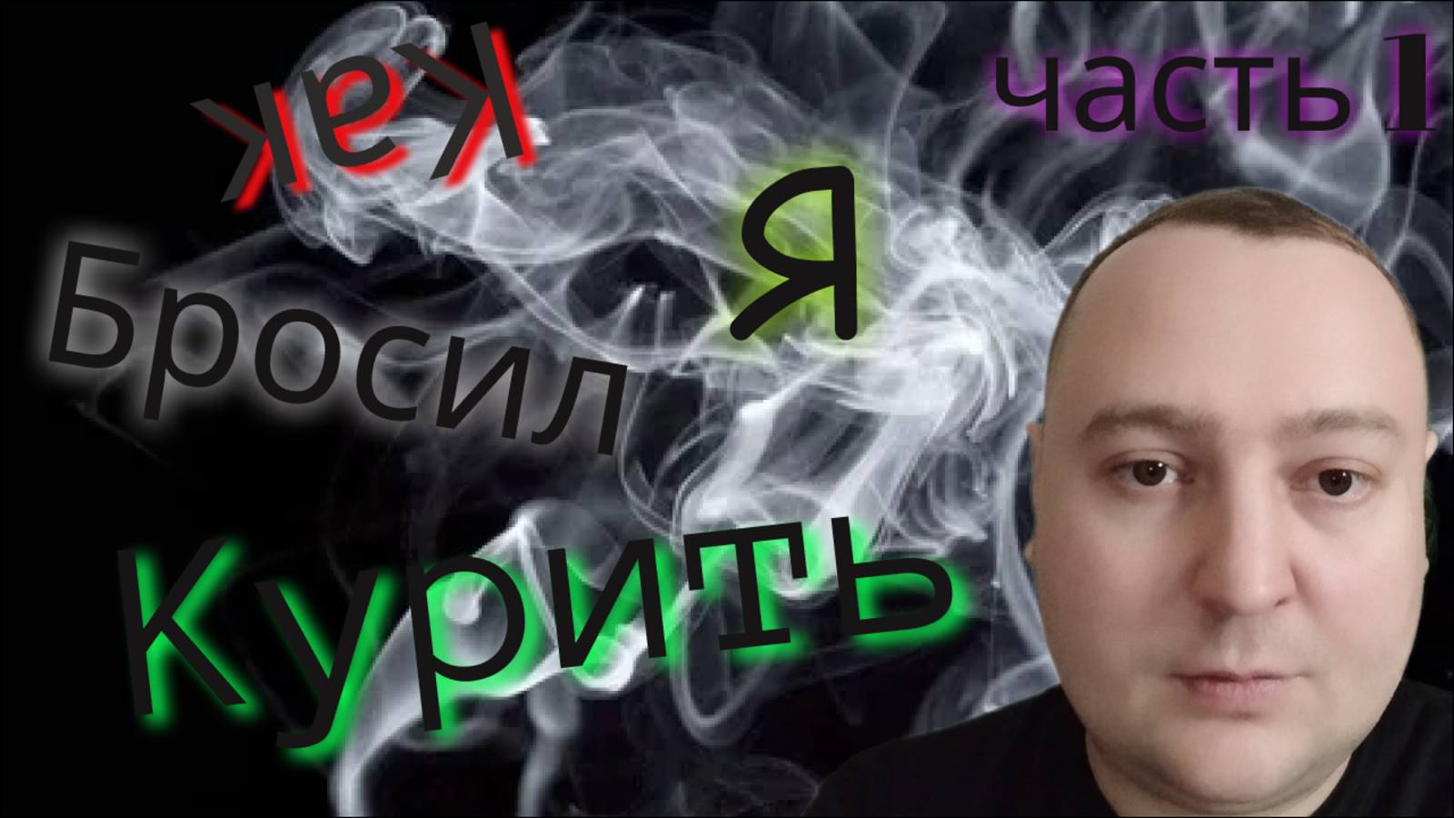 Как Я Бросил Курить! Часть 1