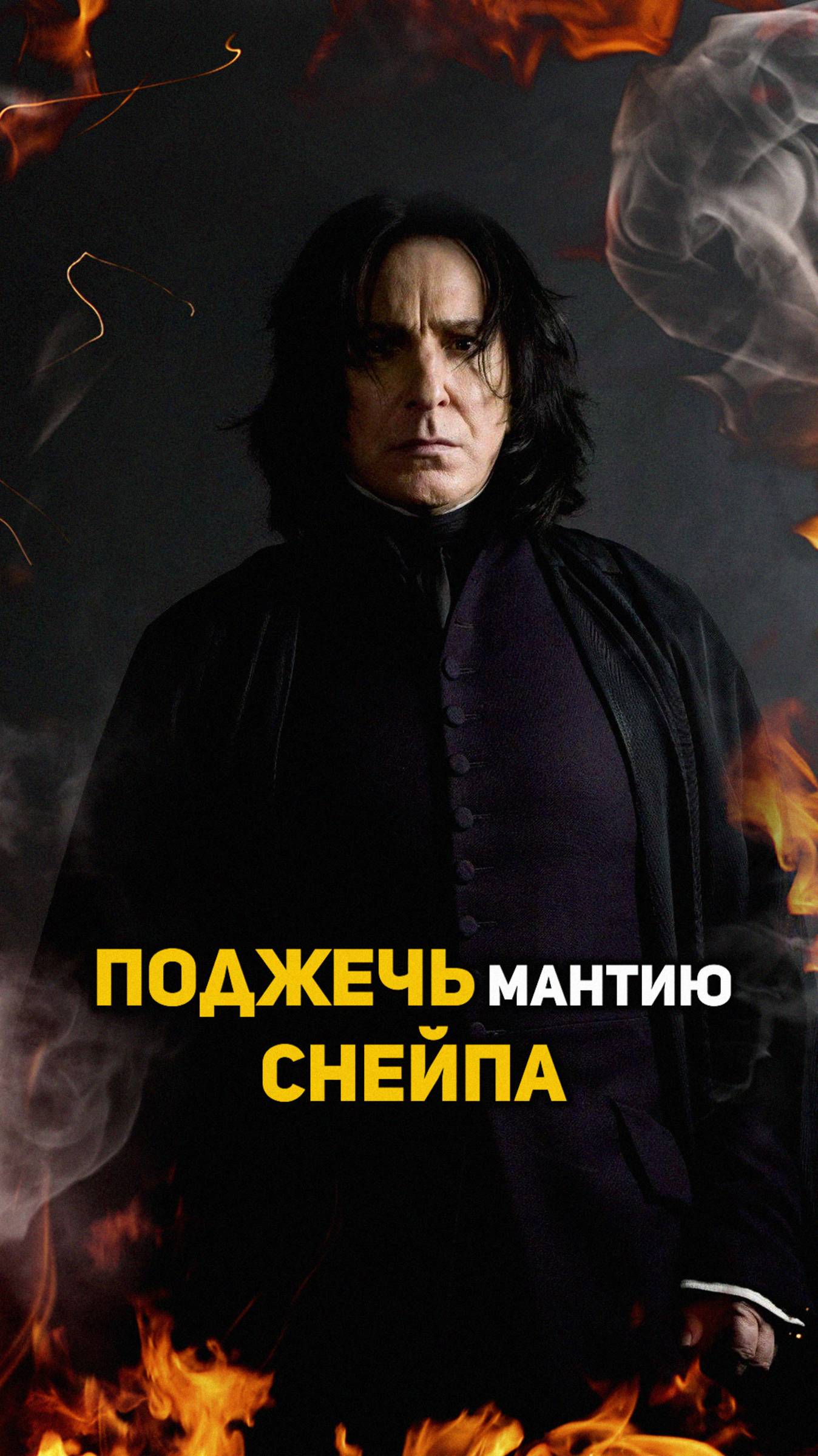 Как поджечь мантию Северуса Снейпа? #гаррипоттер #shorts