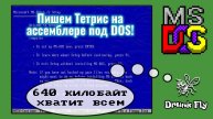 Пишем тетрис на ассемблере под DOS x86