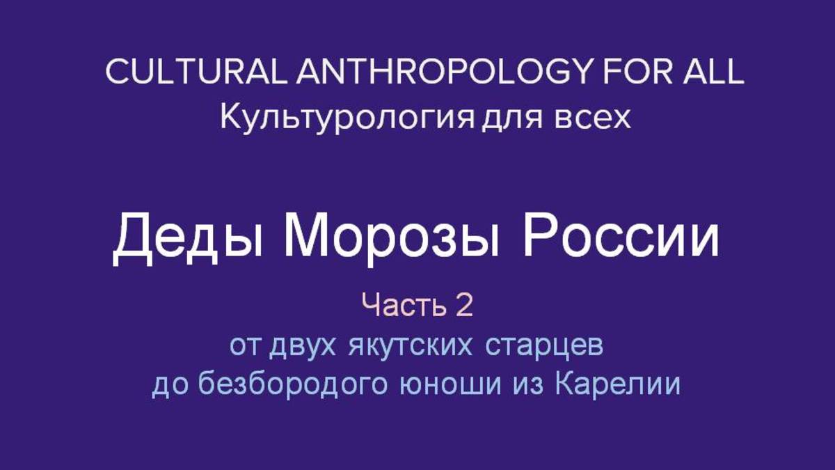 Деды Морозы России. Часть 2. От двух якутских старцев до безбородого юноши из Карелии