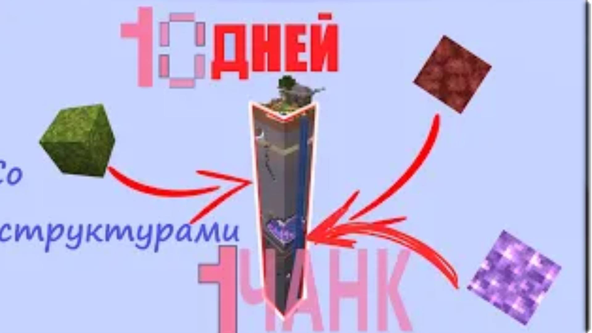 10 Дней В ОДНОМ ЧАНКЕ