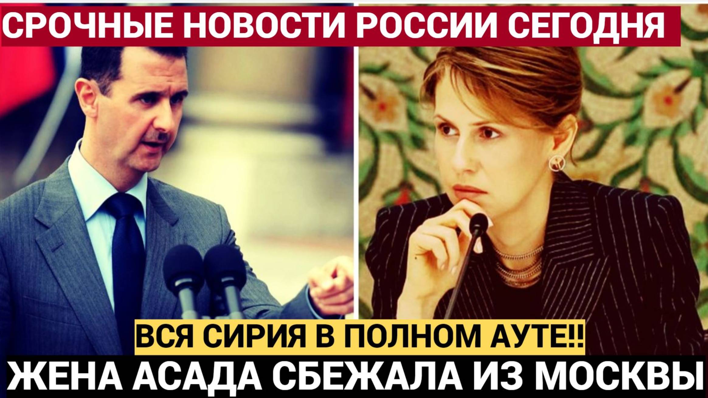 🔴Вся СИРИЯ в ШОКЕ!!! Жена Асада подала на развод и решила сбежать в Великобританию
