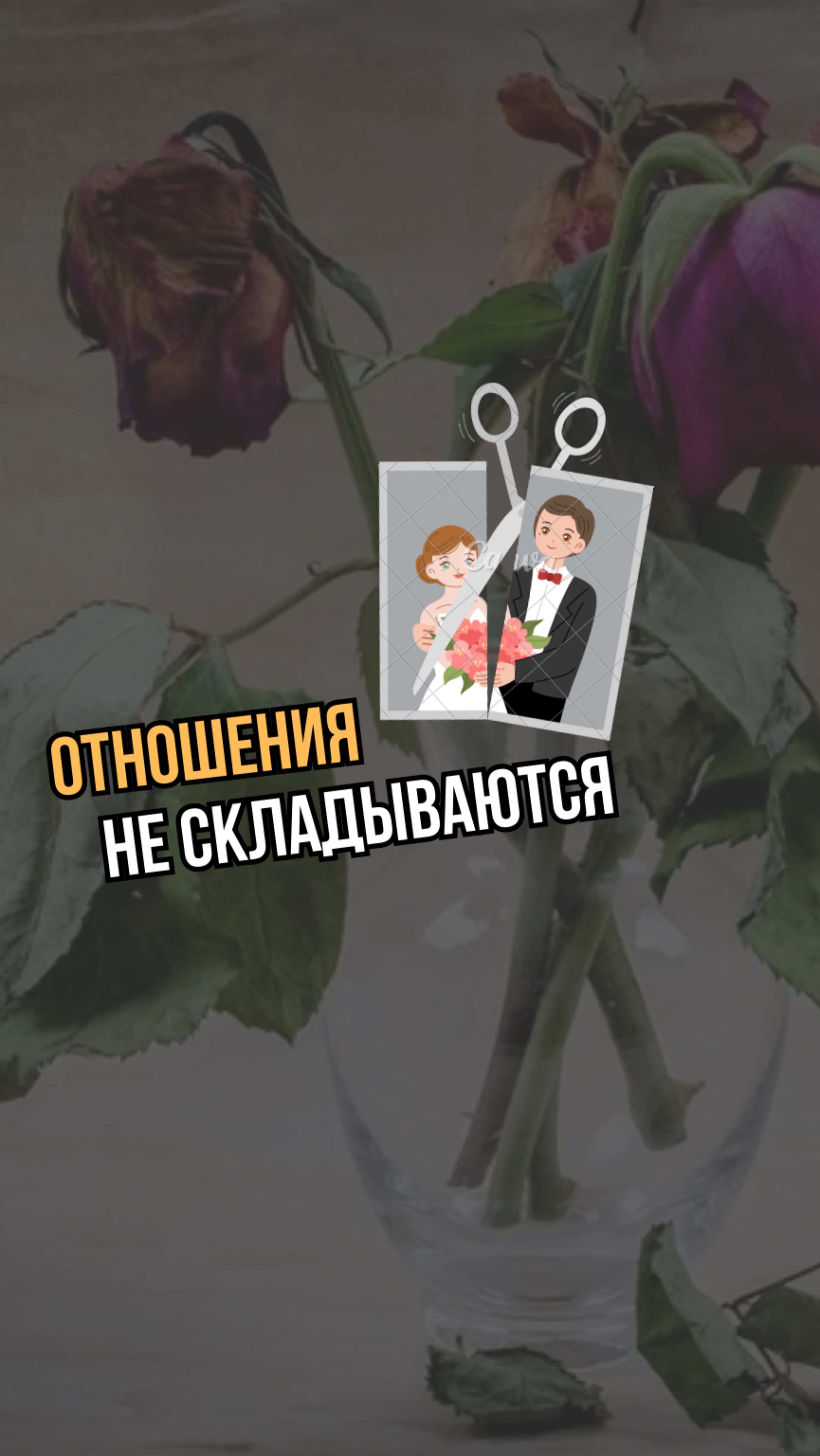 Почему иногда отношения не складываются?