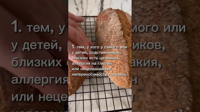 Кому необходим хлеб без глютена на закваске?