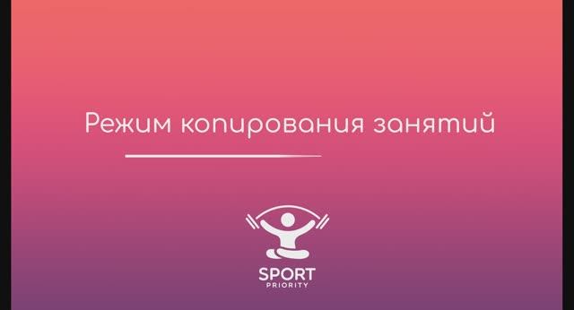 Режим копирования занятий в онлайн-расписании Sport Priority