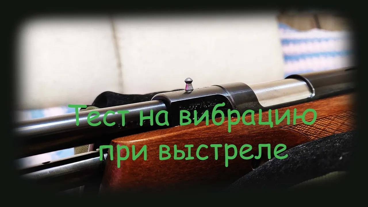 Устранение вибрации пневматической винтовки Вайраух 97к