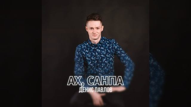 ах, санпа