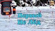 На такой лёд выходить нельзя.Параметры эхолота калипсо.