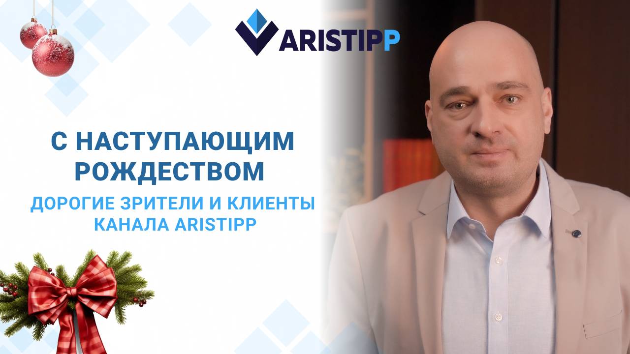 Рождественское поздравление для клиентов от юриста Aristipp