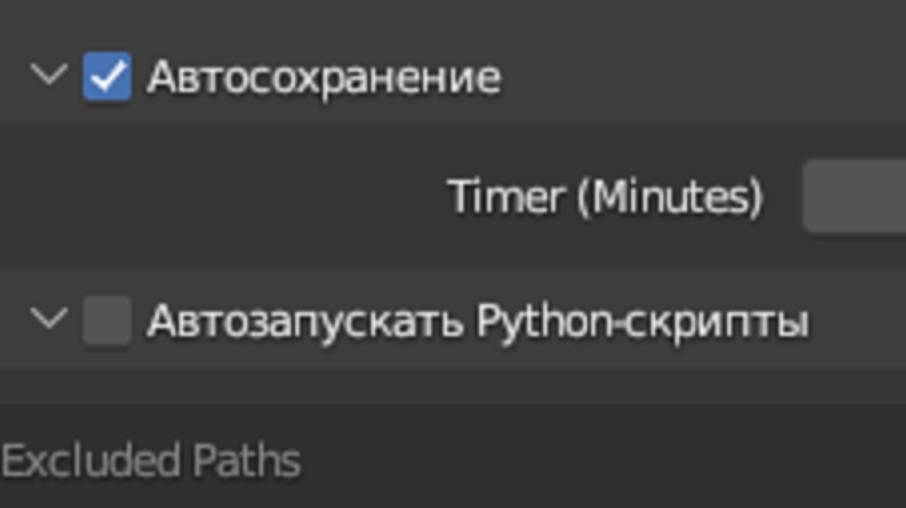 Настройка автосохранения в блендер 3д.