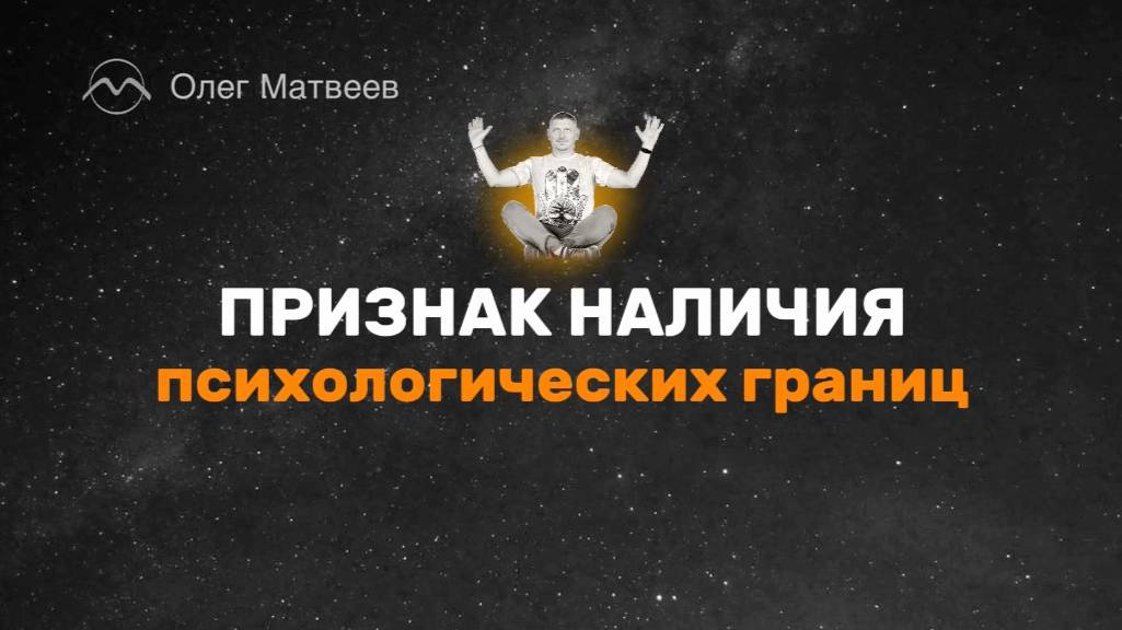 Признак наличия психологических границ