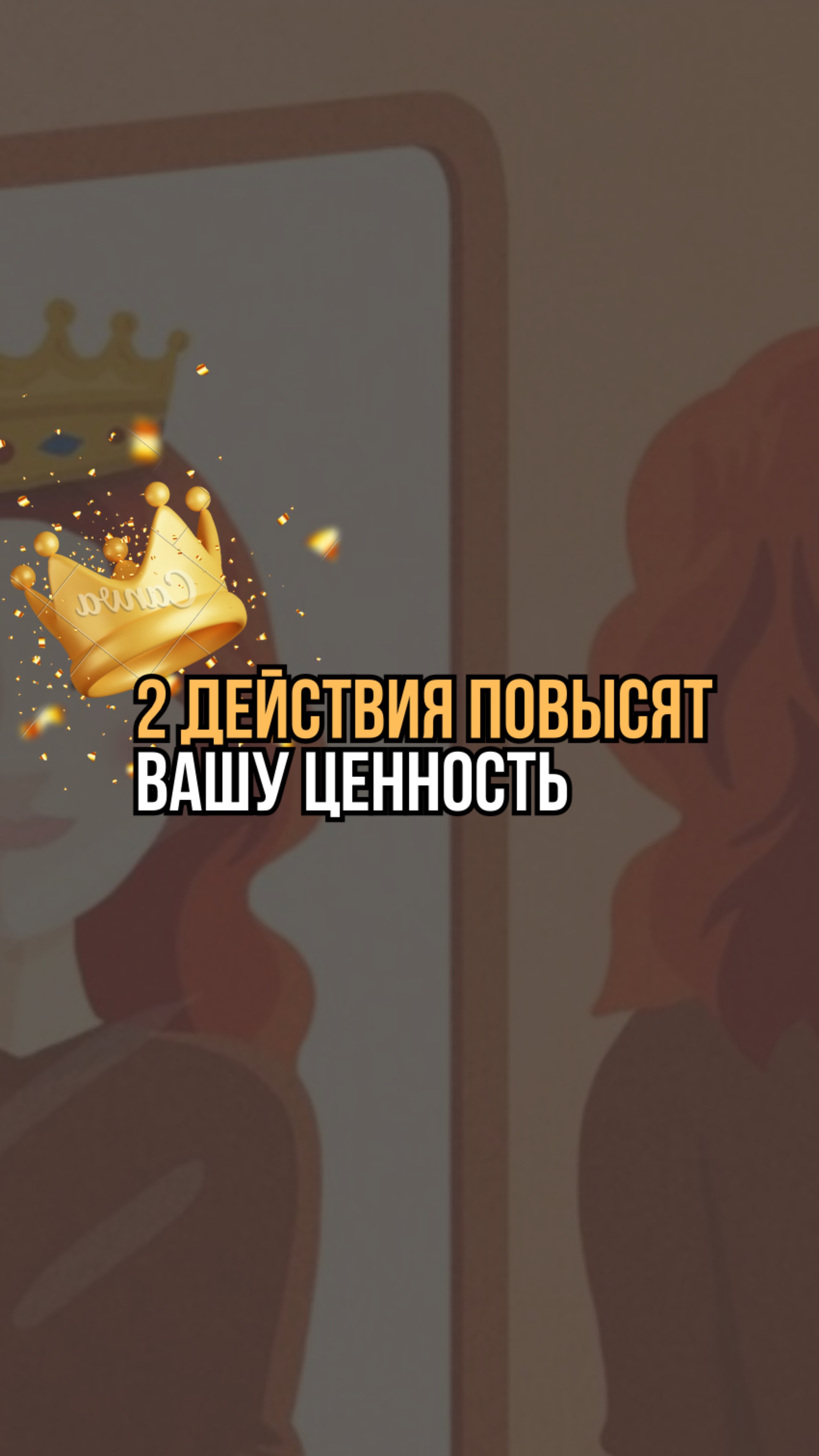 2 действия повысят вашу ценность в глазах партнера