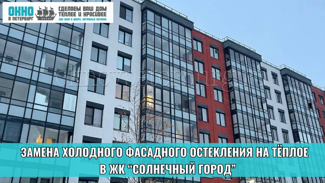 Замена холодного остекления на тёплое в ЖК «Солнечный город». Компания "Окно в Петербург"