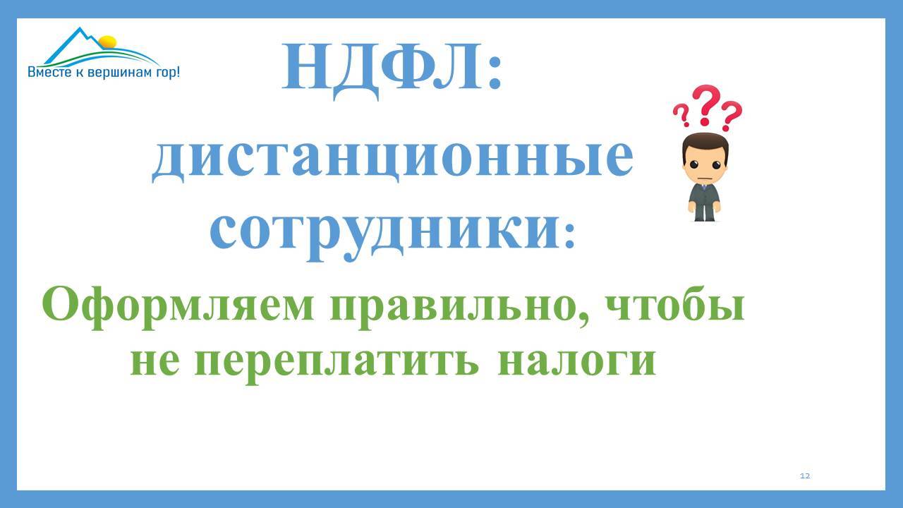 Налоги за дистанционного работника в другой стране: кто, когда, как платит (НА ПРИМЕРАХ И ЦИФРАХ)
